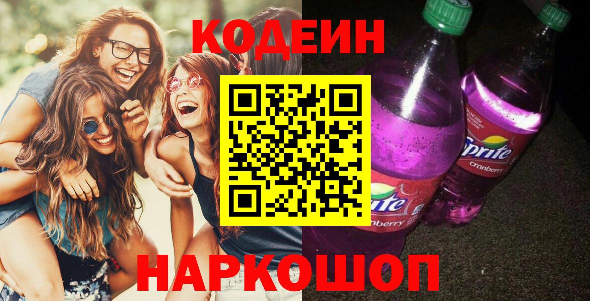 Черкесск  Кодеиновый сироп Lean напиток Lean (лин)  Вход с VPN 